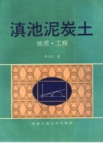 滇池泥炭土 地质·工程