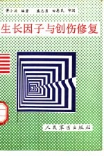 生长因子与创伤修复