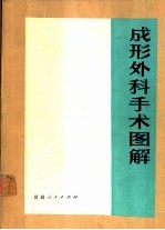 成形外科手术图解