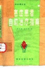 癌症患者自助治疗指南