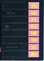 临床外科理学诊断