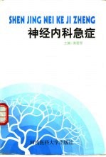 神经内科急症