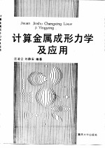 计算金属成形力学及应用