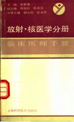 临床医师手册 放射、核医学分册