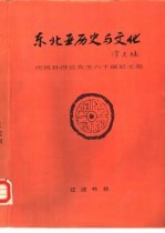 东北亚历史与文化 庆祝孙进己先生六十诞辰文集