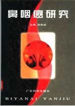 鼻咽癌研究