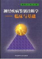 神经疾病鉴别诊断学 临床与基础