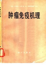 肿瘤免疫机理