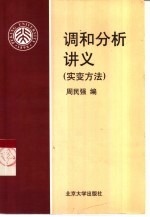 调和分析讲义 实变方法