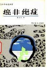 癌非绝症