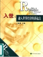 入世:融入世界经济的新起点
