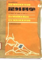 足外科学