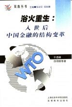 浴火重生 入世后中国金融的结构变革