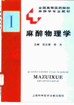 麻醉物理学