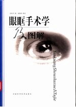 眼眶手术学及图解