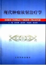 现代肿瘤放射治疗学