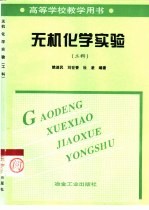 无机化学实验 工科