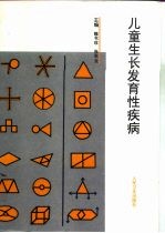 儿童生长发育性疾病