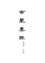 西藏学汉文文献汇刻第1辑 西藏奏疏