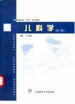 儿科学 第2版