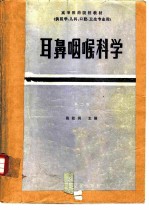 耳鼻咽喉科学 第2版