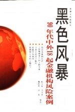 黑色风暴 90年代中外18起金融机构风险案例