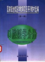 国家级继续医学教育项目系列教材选编 第1辑 口腔医学分册