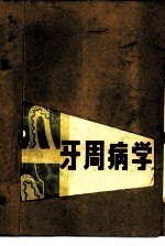 牙周病学