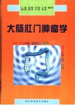 大肠肛门肿瘤学