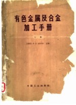 有色金属及合金加工手册 上