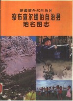 新疆维吾尔自治区察布查尔锡伯自治县地名图志