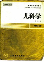 儿科学 第4版