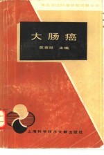 大肠癌