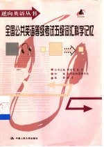 全国公共英语等级考试五级词汇科学记忆