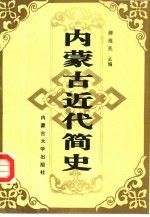 内蒙古近代简史