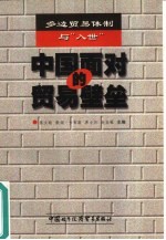 中国面对的贸易壁垒 多边贸易体制与“入世”