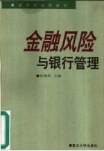 金融风险与银行管理
