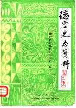 德宏史志资料 第11集