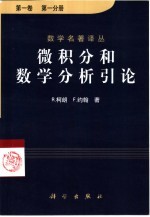微积分和数学分析引论 第1卷 第1分册