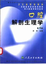 口腔解剖生理学 第4版