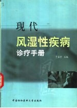 现代风湿性疾病诊疗手册