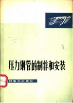 压力钢管的制作和安装