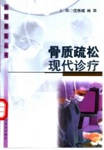骨质疏松现代诊疗