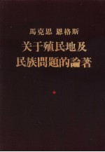 马克思 恩格斯关于殖民地及民族问题的论著