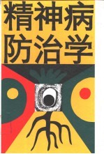 精神病防治学