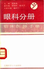 临床医师手册 眼科分册