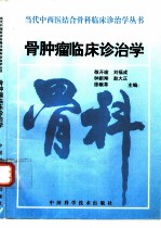 骨肿瘤临床诊治学