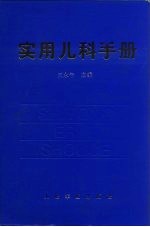 实用儿科手册