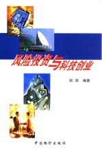 风险投资与科技创业
