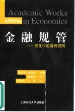 金融规管 变化中的游戏规则